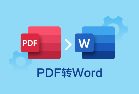 在線將PDF文件轉成Word文檔