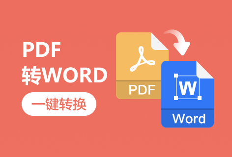 在線將PDF文檔轉(zhuǎn)為Word