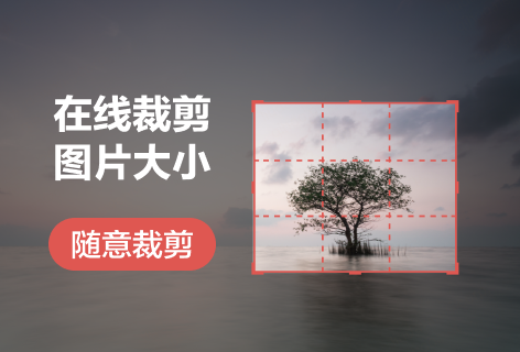 在線裁剪圖片大小