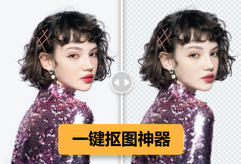 免費在線摳圖自動生成