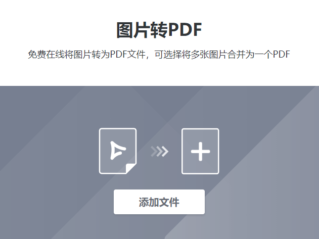 在線將圖片轉(zhuǎn)為PDF文件-圖片轉(zhuǎn)換成pdf格式在線轉(zhuǎn)換