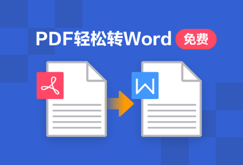 PDF輕松轉Word