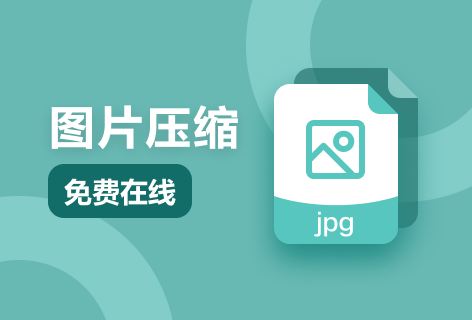 在線免費(fèi)對(duì)圖片進(jìn)行壓縮