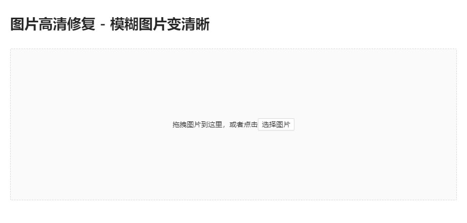 免費(fèi)對(duì)模糊失真的圖片進(jìn)行修復(fù)-在線處理模糊圖片修復(fù)工具