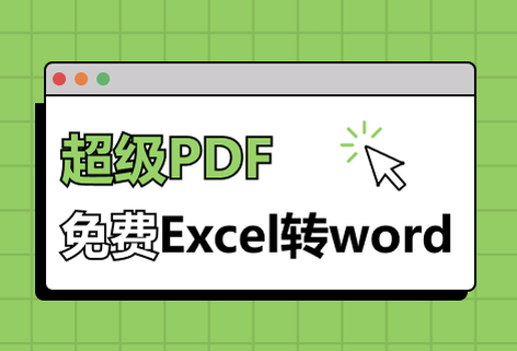 在線免費Excel轉(zhuǎn)Word