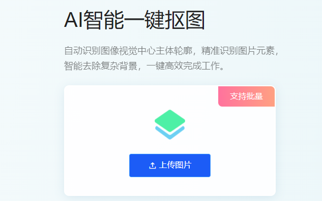 識(shí)別圖像中心主體高效完成摳圖-智能識(shí)別摳圖工具