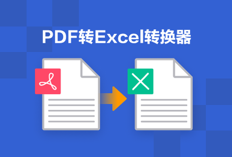 輕松將PDF轉(zhuǎn)換成Excel