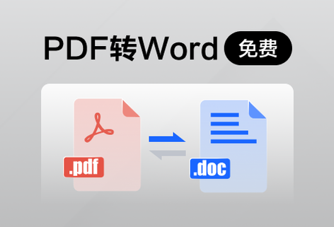 免費快速把PDF轉成Word