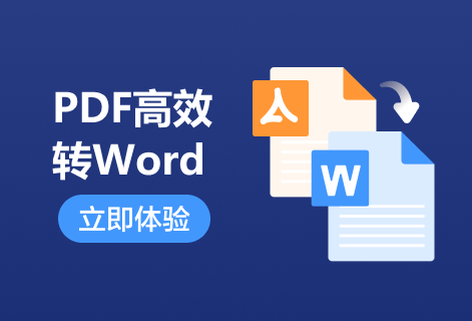 在線快速將PDF轉為Word文檔