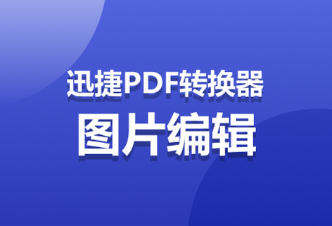 在線免費(fèi)圖片編輯器