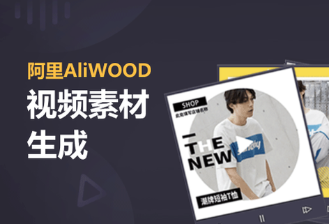 多元電商視頻智能創(chuàng)作