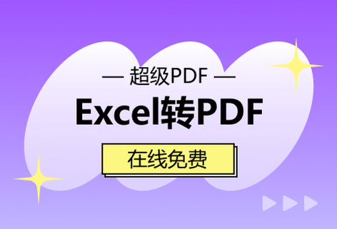 在線免費Excel轉(zhuǎn)PDF工具