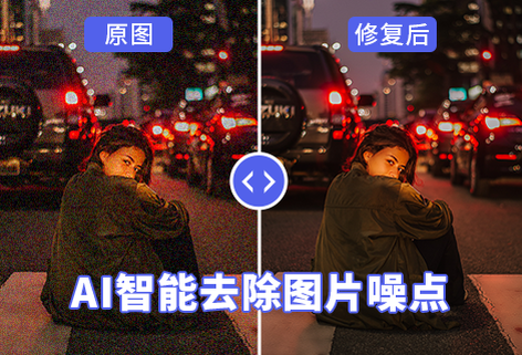AI智能去除圖片噪點