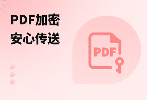 設置PDF打開密碼和使用密碼