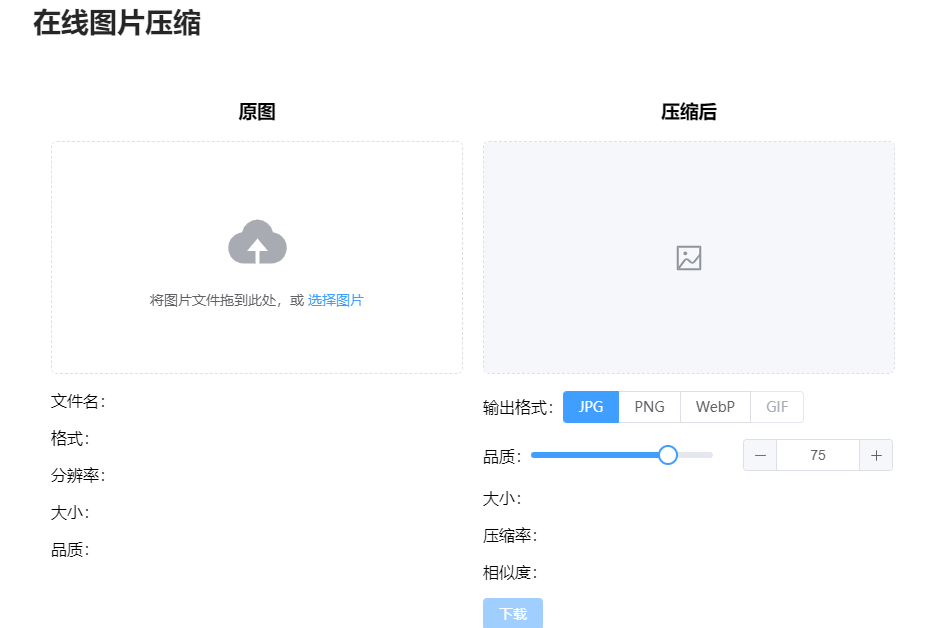 在線圖片壓縮-在線圖片無損壓縮工具