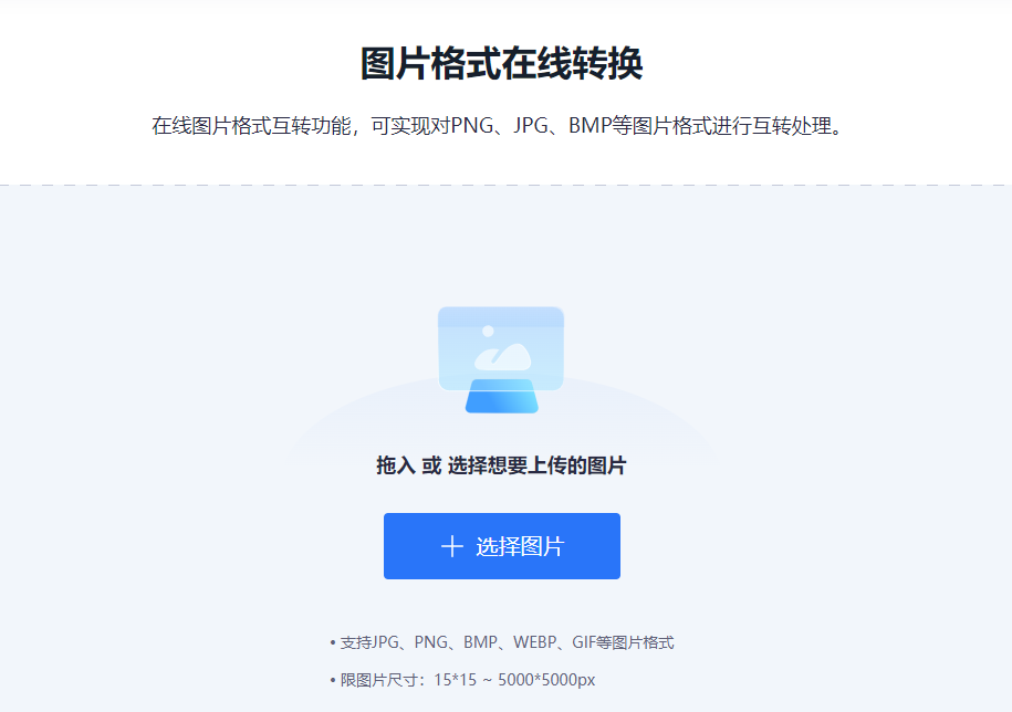 多種圖片格式輕松互相轉(zhuǎn)換-圖片轉(zhuǎn)換格式轉(zhuǎn)換工具