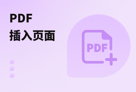 在PDF中插入指定頁面