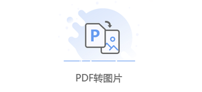 將PDF文件的每一頁(yè)都轉(zhuǎn)為圖片-pdf每頁(yè)轉(zhuǎn)換成圖片格式