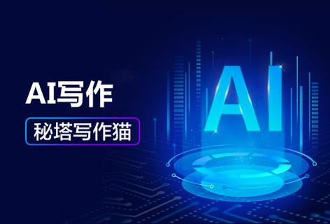 AI寫作文章自動生成