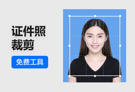 輕松裁剪證件照大小