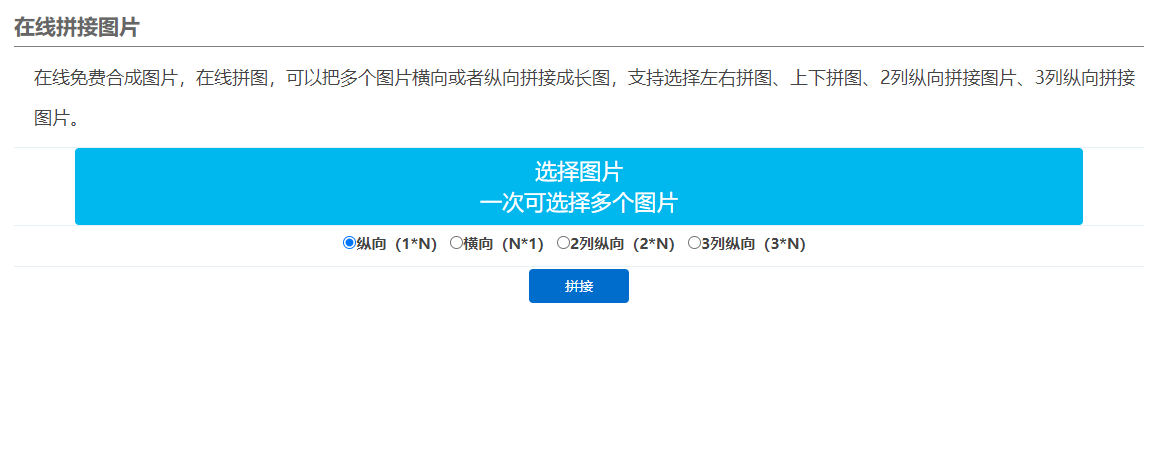 在線免費合并多張圖片做拼圖-圖片拼接在線照片合成工具