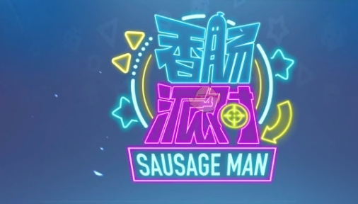 香腸派對繽紛鑰匙兌換碼2023