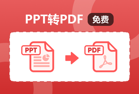 在線把PPT轉(zhuǎn)換為PDF