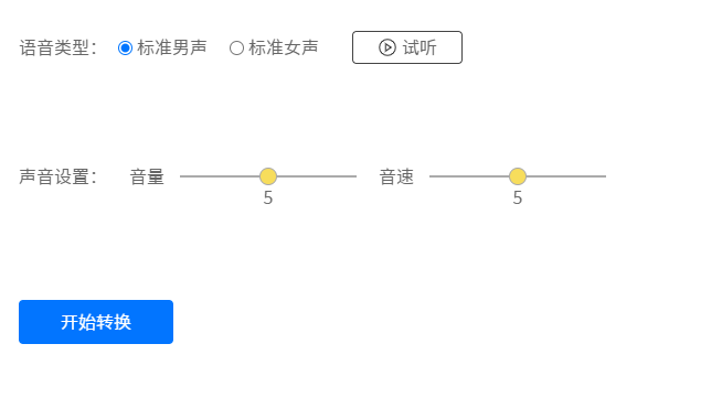 一鍵將文字轉(zhuǎn)語音-免費(fèi)文字轉(zhuǎn)語音工具