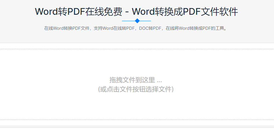 在線免費將Word轉換成PDF-word文檔在線轉換成pdf