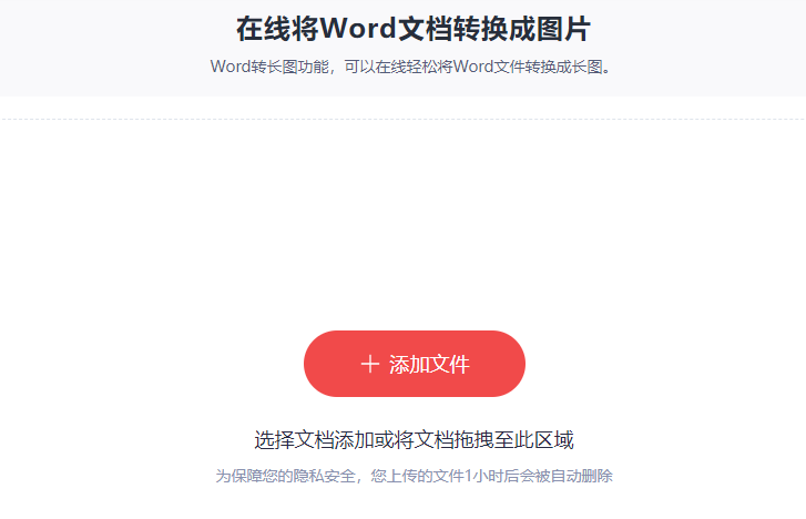 在線將Word文檔轉換成圖片-把word轉換成圖片格式
