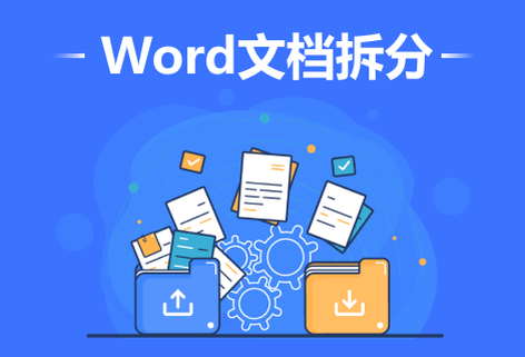 免費在線Word拆分成多個文檔