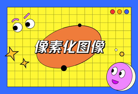 在線像素化圖像工具