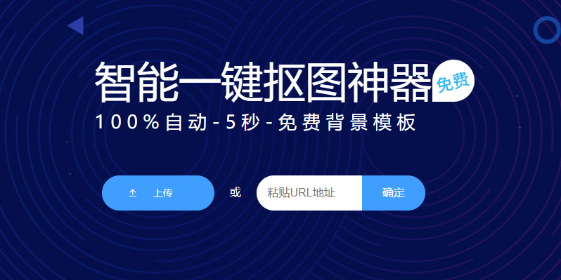 在線智能一鍵摳圖去背景-免費(fèi)一鍵摳圖換背景在線生成