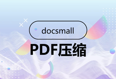 免費(fèi)在線壓縮PDF體積大小