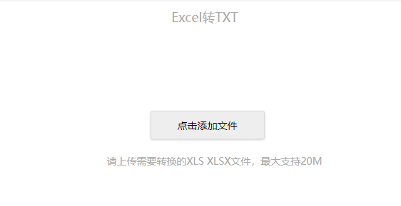 在線免費(fèi)Excel轉(zhuǎn)TXT-一鍵免費(fèi)Excel轉(zhuǎn)TXT格式