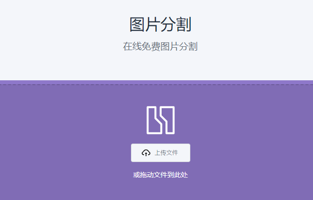 在線免費圖片智能分割-在線圖片切割九宮格