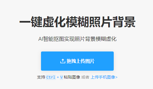 智能摳圖實現(xiàn)照片背景模糊虛化-ai智能背景模糊工具
