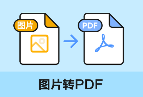 支持將各種格式圖片轉(zhuǎn)換成PDF文件