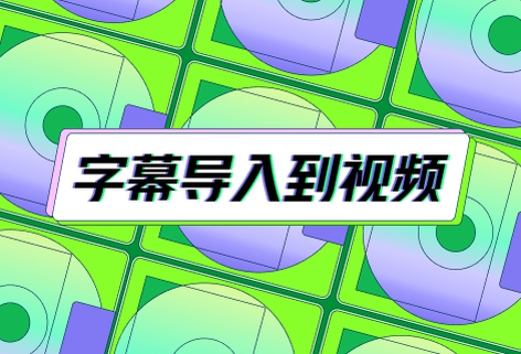 免費(fèi)將字幕導(dǎo)入到視頻中