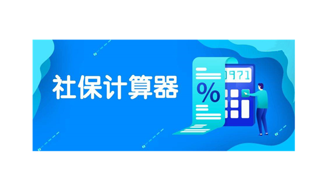 實時社保計算器在線計算-一鍵查詢五險一金信息