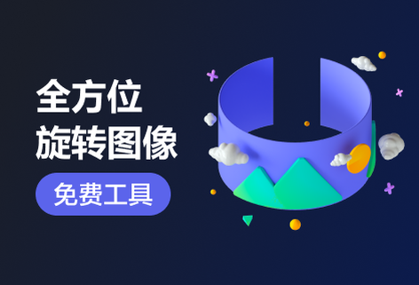 一鍵編輯圖片全方位旋轉(zhuǎn)