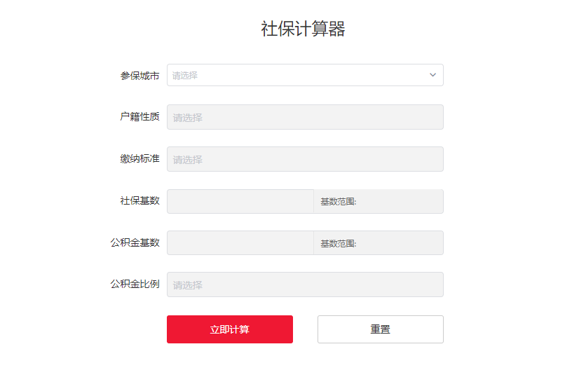 實時社保計算器在線計算-一鍵查詢五險一金信息