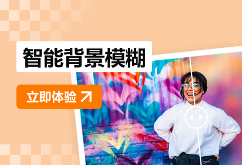 智能摳圖實(shí)現(xiàn)照片背景模糊虛化