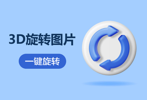 在線3D旋轉(zhuǎn)圖片