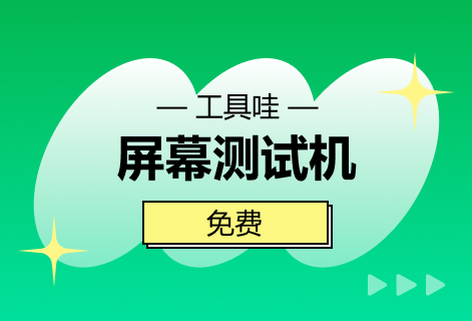 在線屏幕測試工具