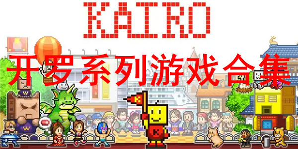 開羅游戲漢化破解版大全