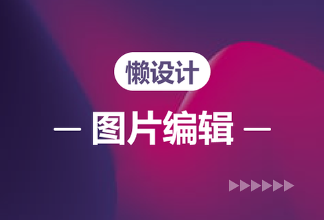 在線超強(qiáng)圖片編輯器