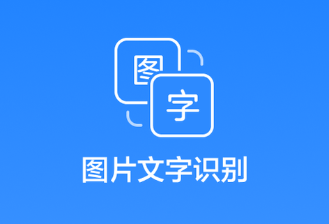 在線一鍵提取圖片中的文字