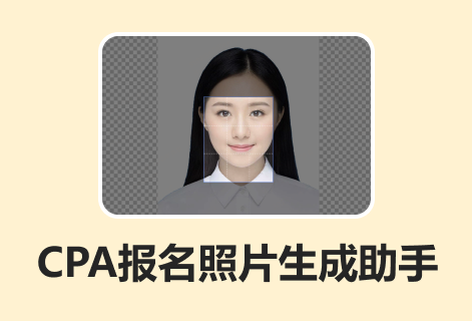 CPA報名照片生成助手工具