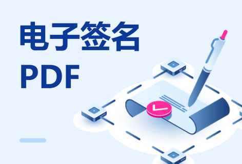 對PDF文件進(jìn)行個性化簽名
